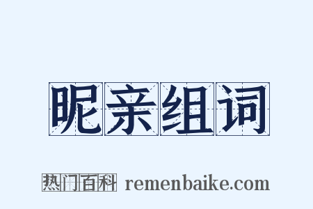 昵亲组词是什么意思的图片